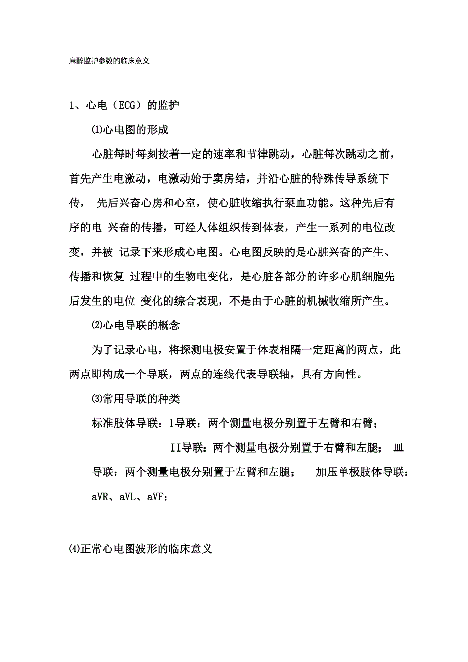 麻醉监护参数的临床意义_第1页