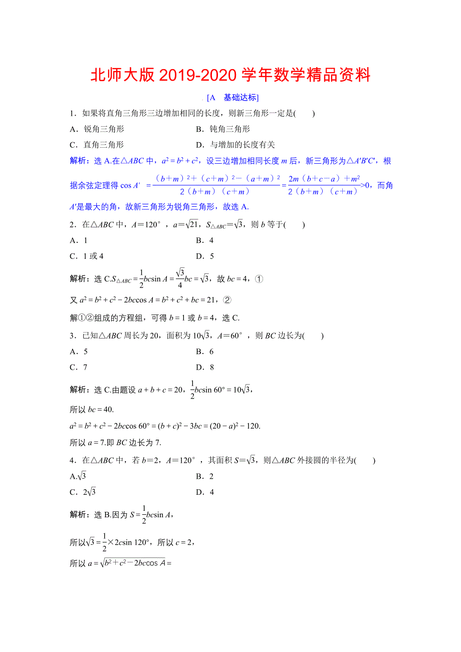 高中数学北师大版必修五达标练习：第2章 167;2 三角形中的几何计算 Word版含解析_第1页