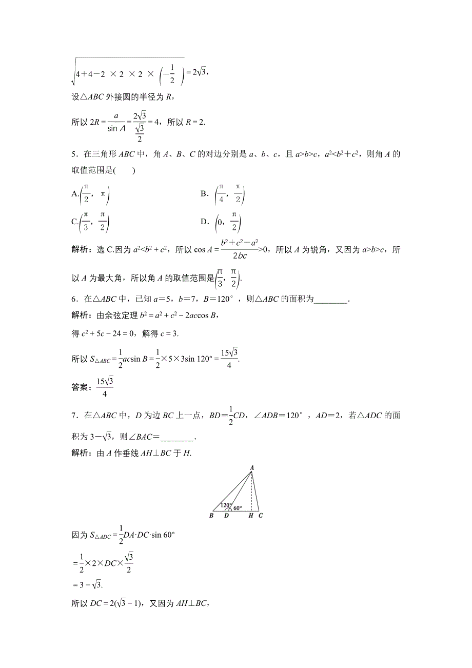 高中数学北师大版必修五达标练习：第2章 167;2 三角形中的几何计算 Word版含解析_第2页