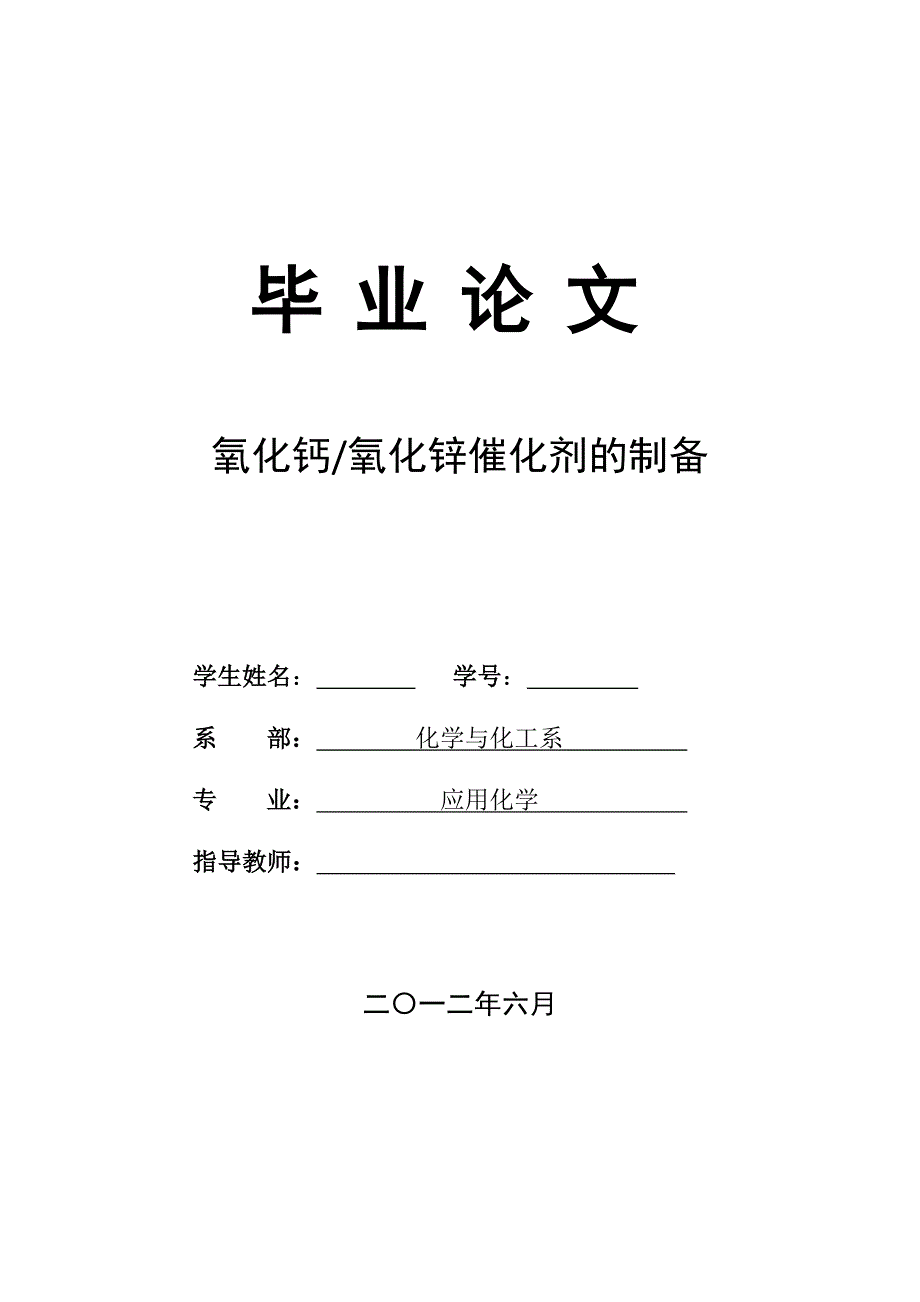 氧化钙氧化锌催化剂的制备毕业论文_第1页