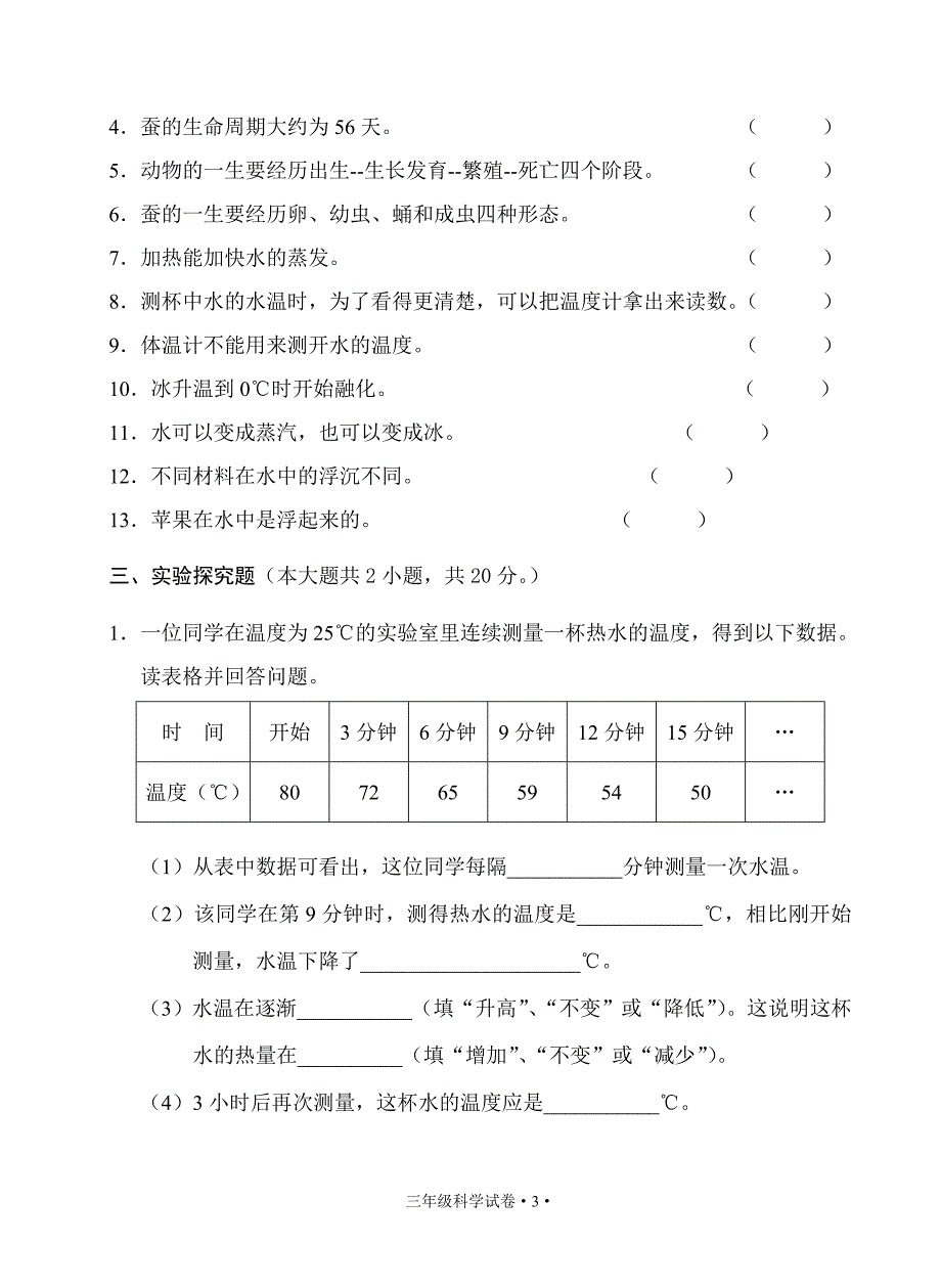 第二学期学生学业质量检测三年级科学试题_第3页