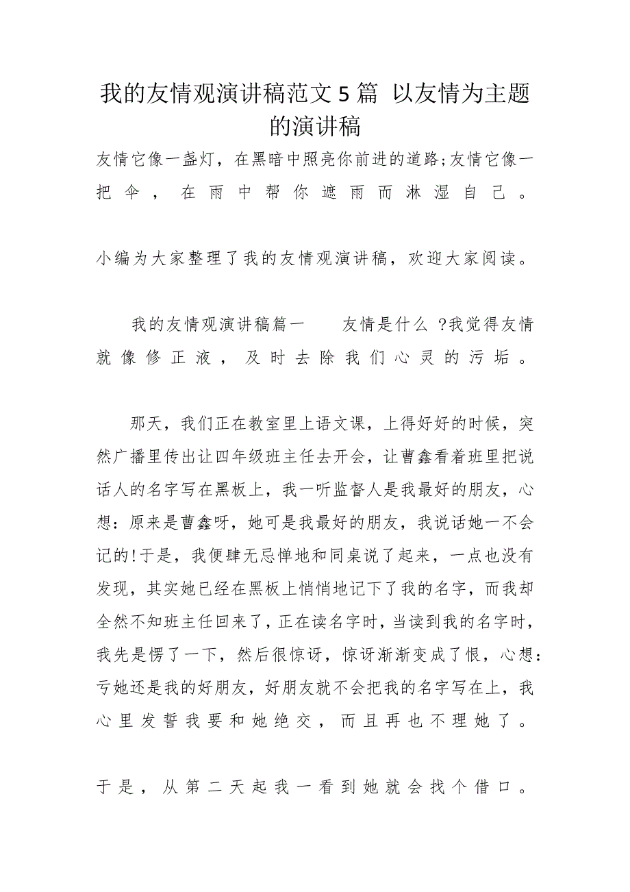 我的友情观演讲稿范文5篇 以友情为主题的演讲稿_第1页