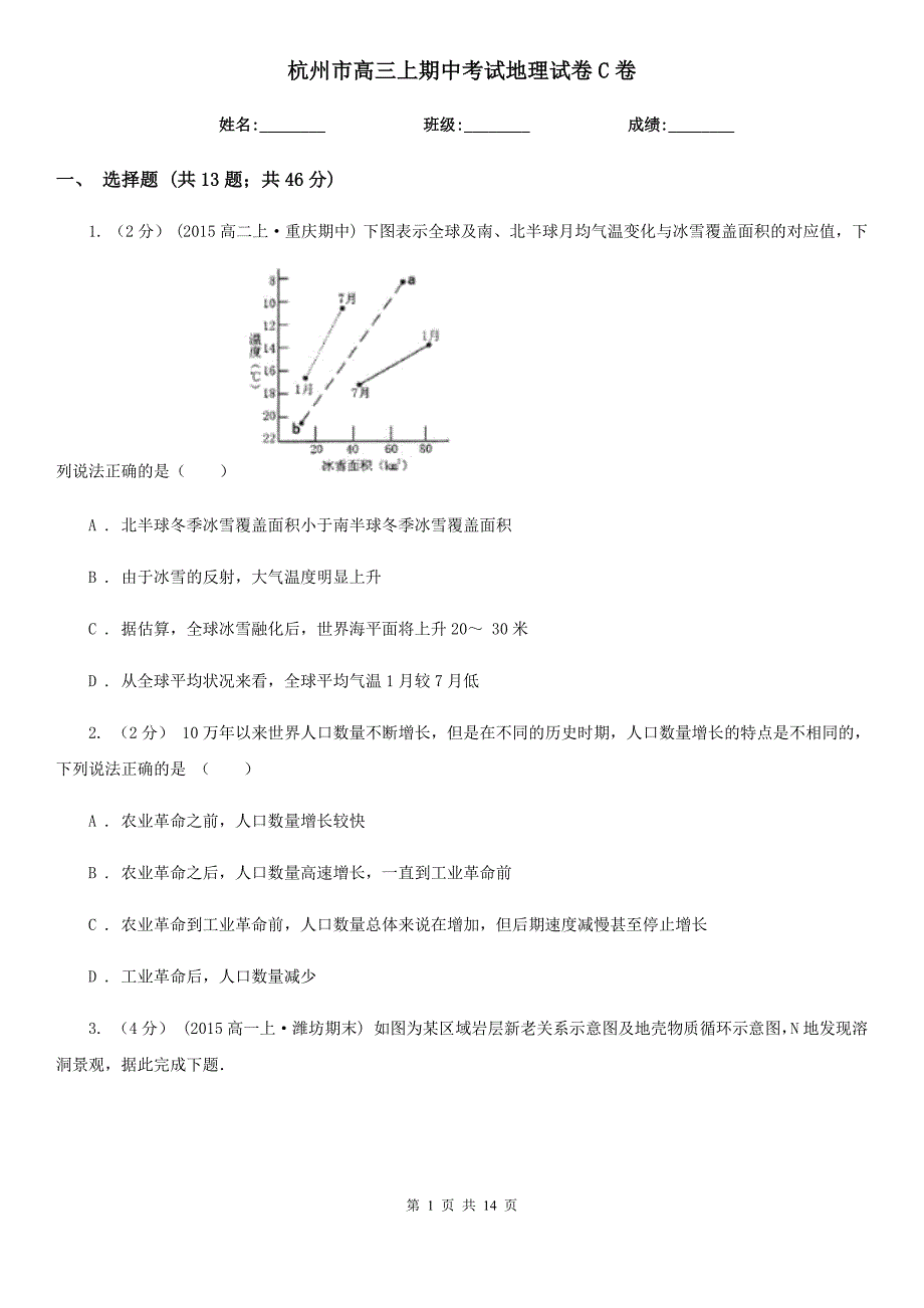 杭州市高三上期中考试地理试卷C卷_第1页