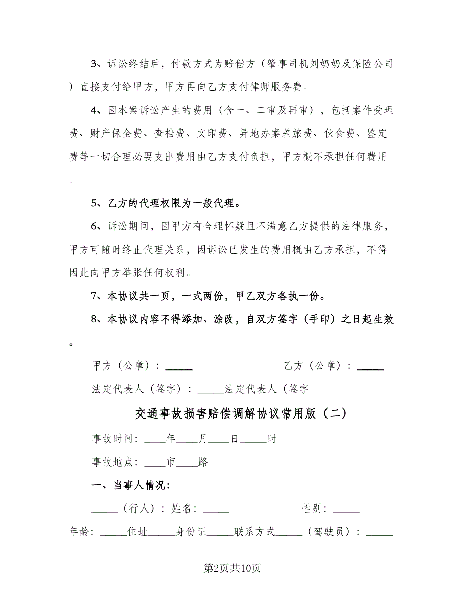 交通事故损害赔偿调解协议常用版（五篇）.doc_第2页