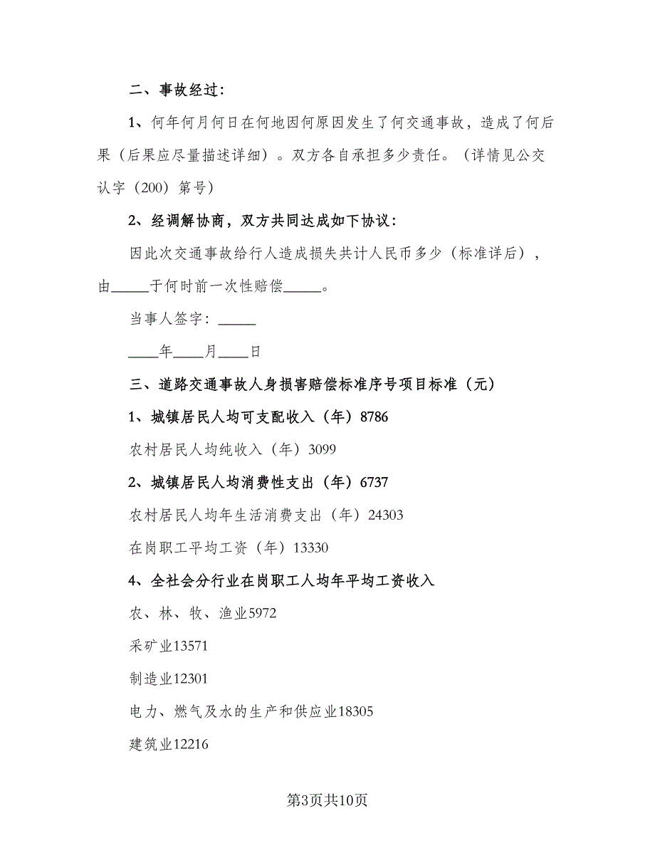 交通事故损害赔偿调解协议常用版（五篇）.doc_第3页