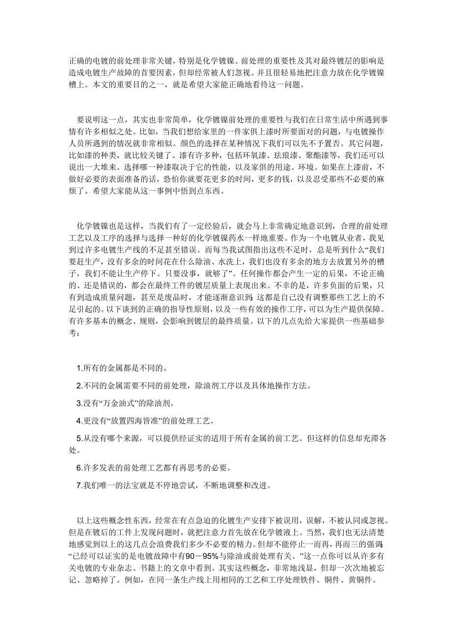 正确的电镀的前处理非常关键_第1页