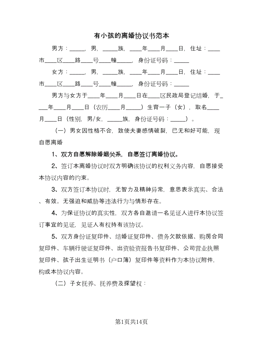 有小孩的离婚协议书范本（四篇）.doc_第1页