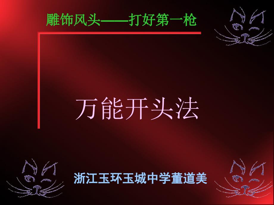 绝妙开头：万能开头法_第1页
