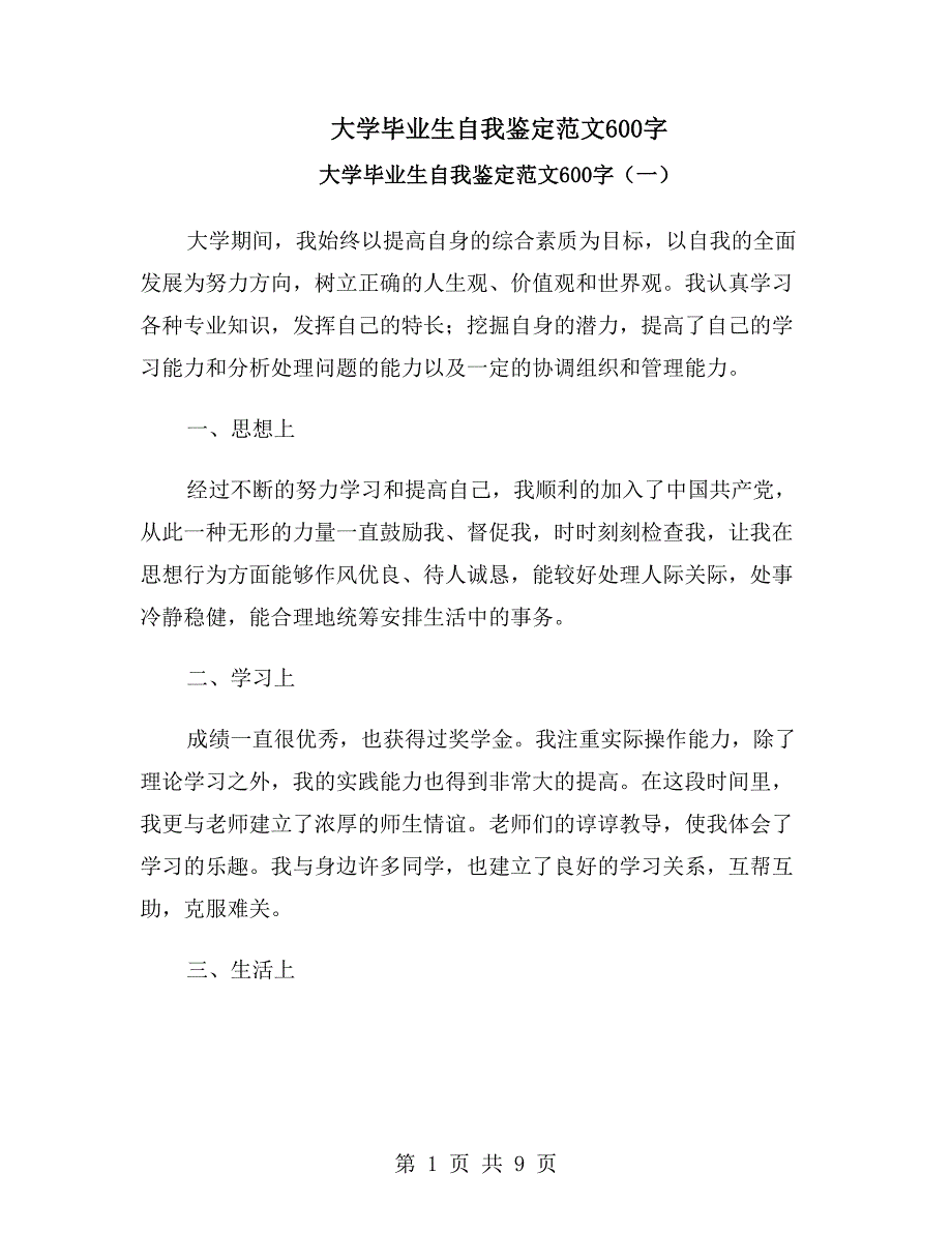 大学毕业生自我鉴定范文600字_第1页