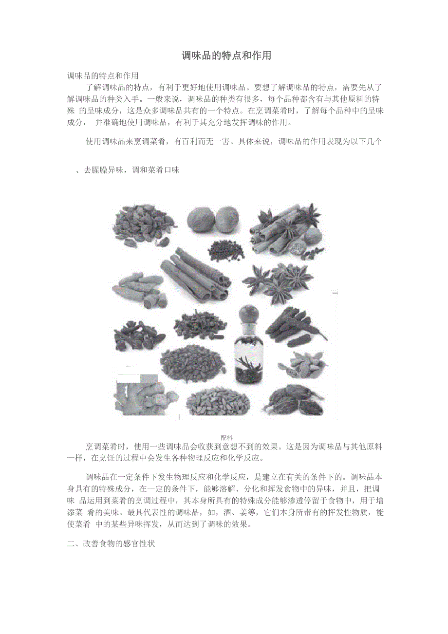 14101调味品的功效_第1页