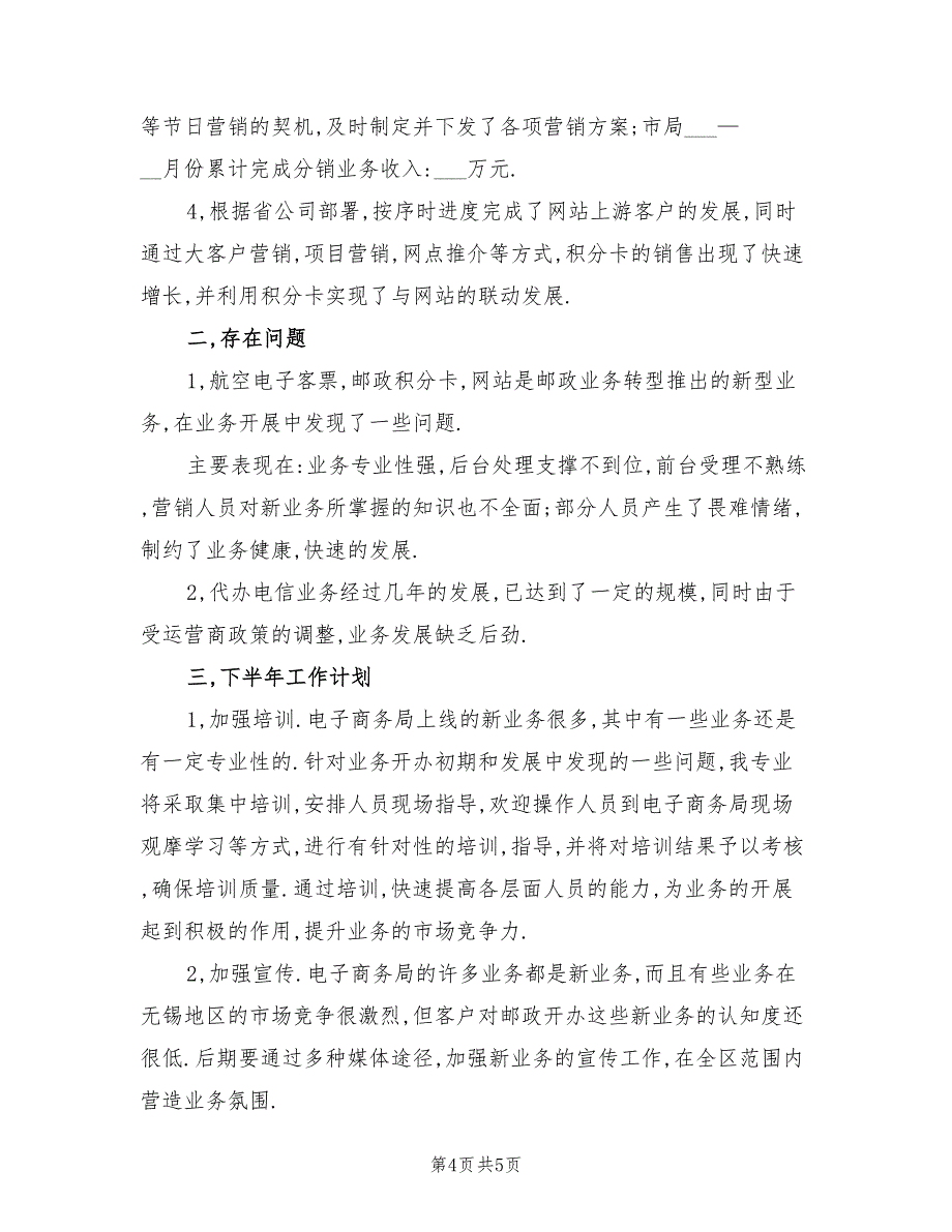 2022年电子商务局半年工作总结最新_第4页