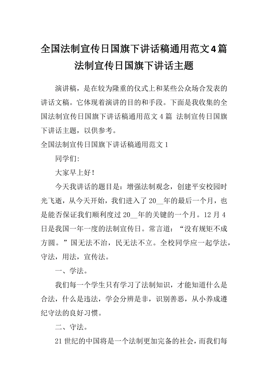 全国法制宣传日国旗下讲话稿通用范文4篇法制宣传日国旗下讲话主题_第1页