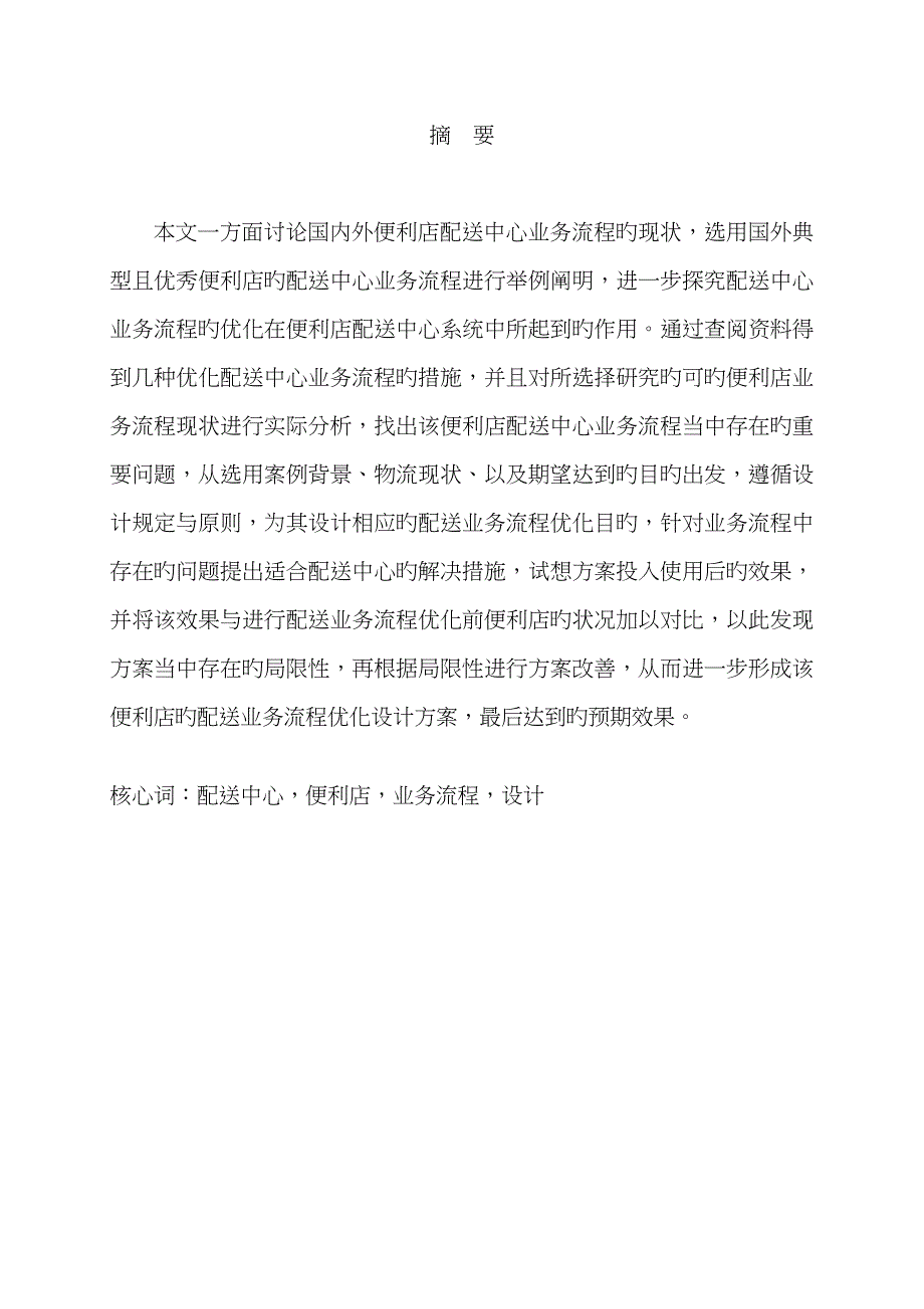 配送中心业务标准流程优化设计以A便利店配送中心为例_第1页