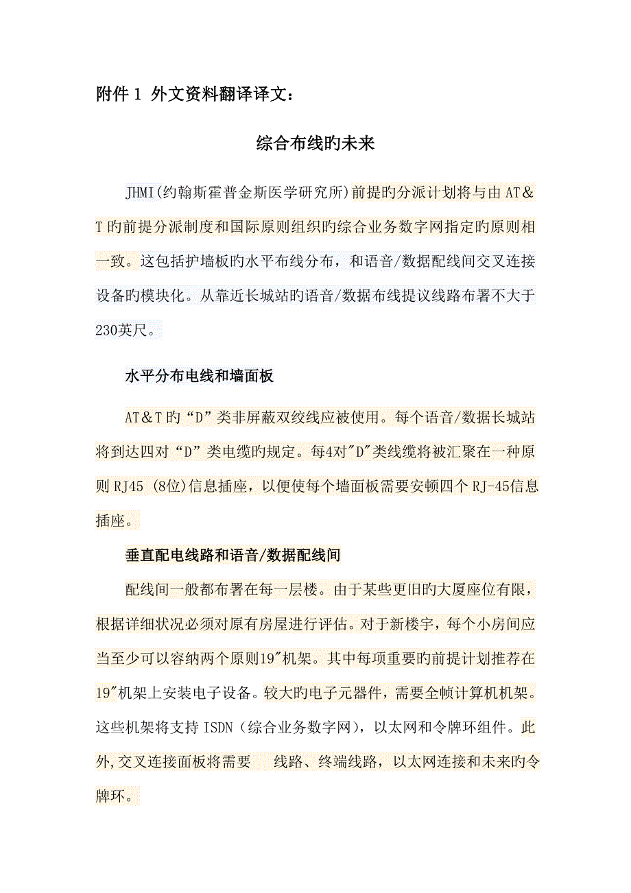 综合布线系统设计毕业设计外文翻译.doc_第1页