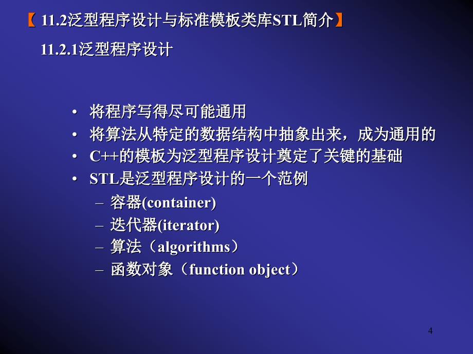 第十一章标准模板类库STL_第4页