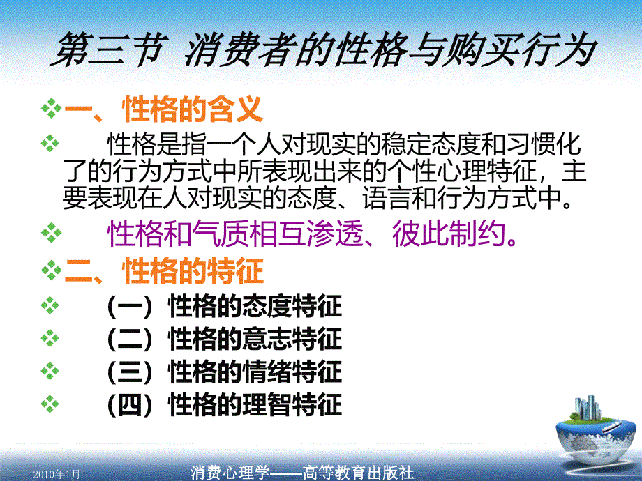 消费者的性格与购买行为.ppt_第1页