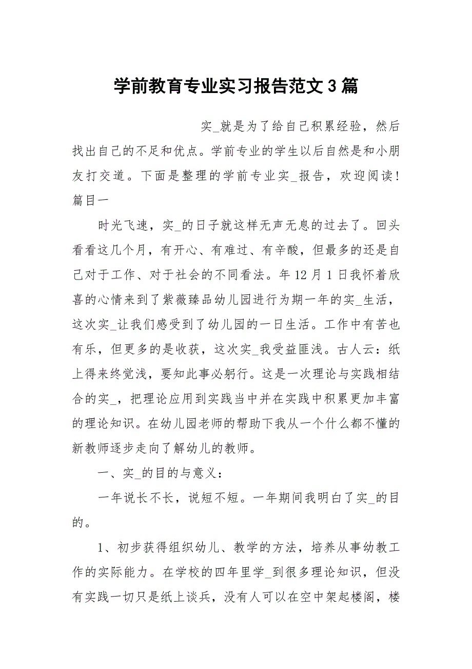 学前教育专业实习报告范文3篇_第1页