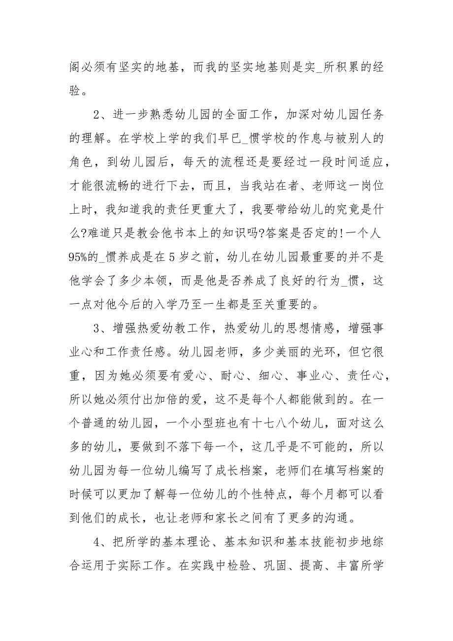 学前教育专业实习报告范文3篇_第2页