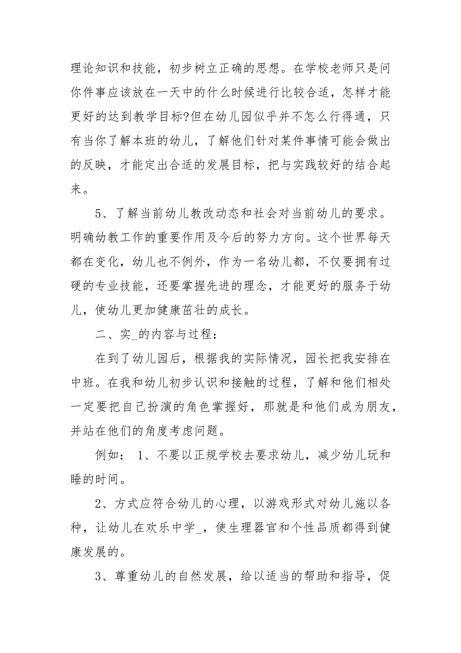 学前教育专业实习报告范文3篇_第3页