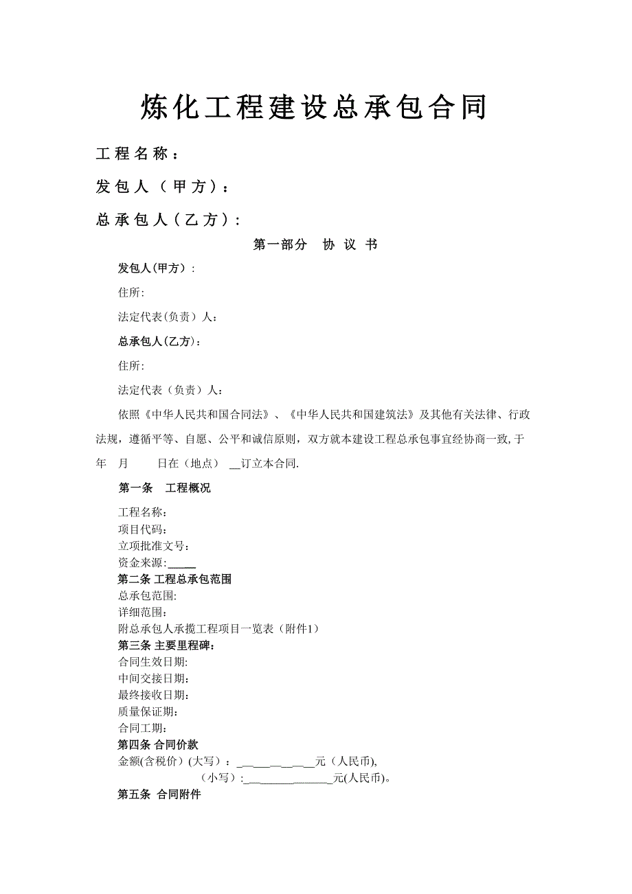 炼化工程建设总承包合同文本_第1页