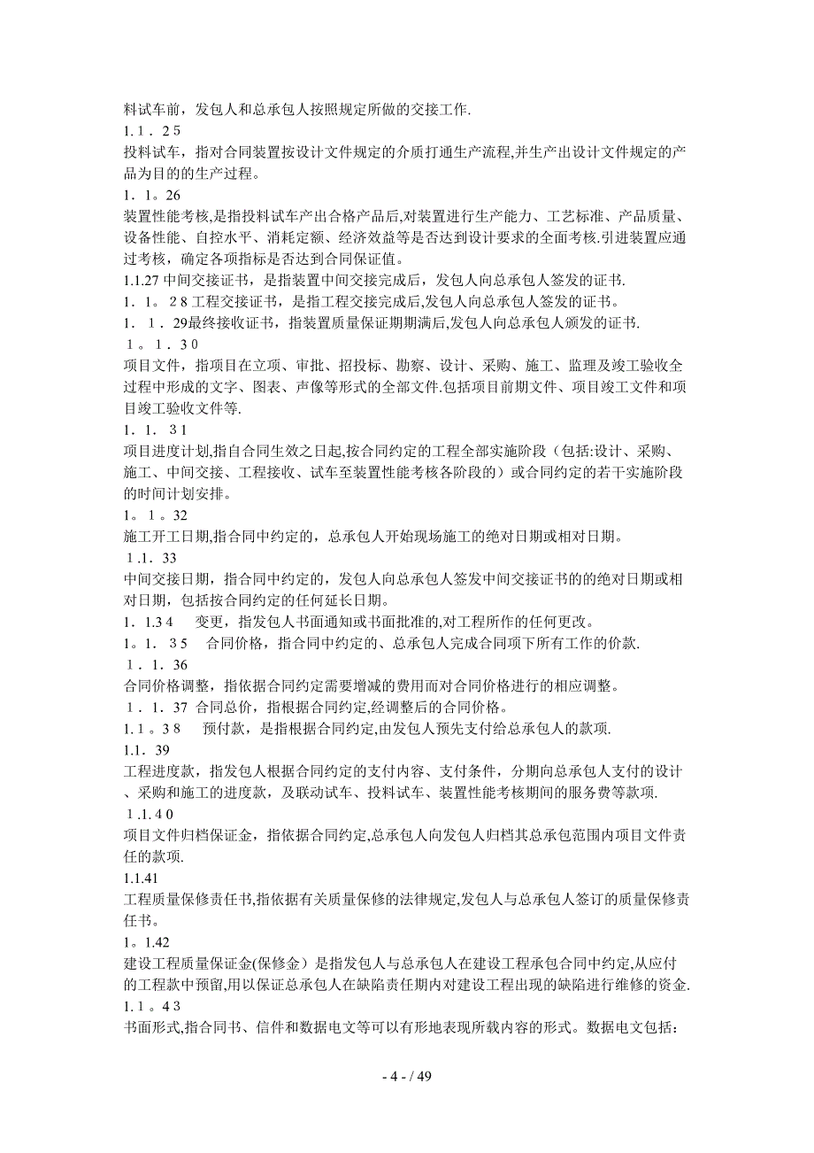 炼化工程建设总承包合同文本_第4页