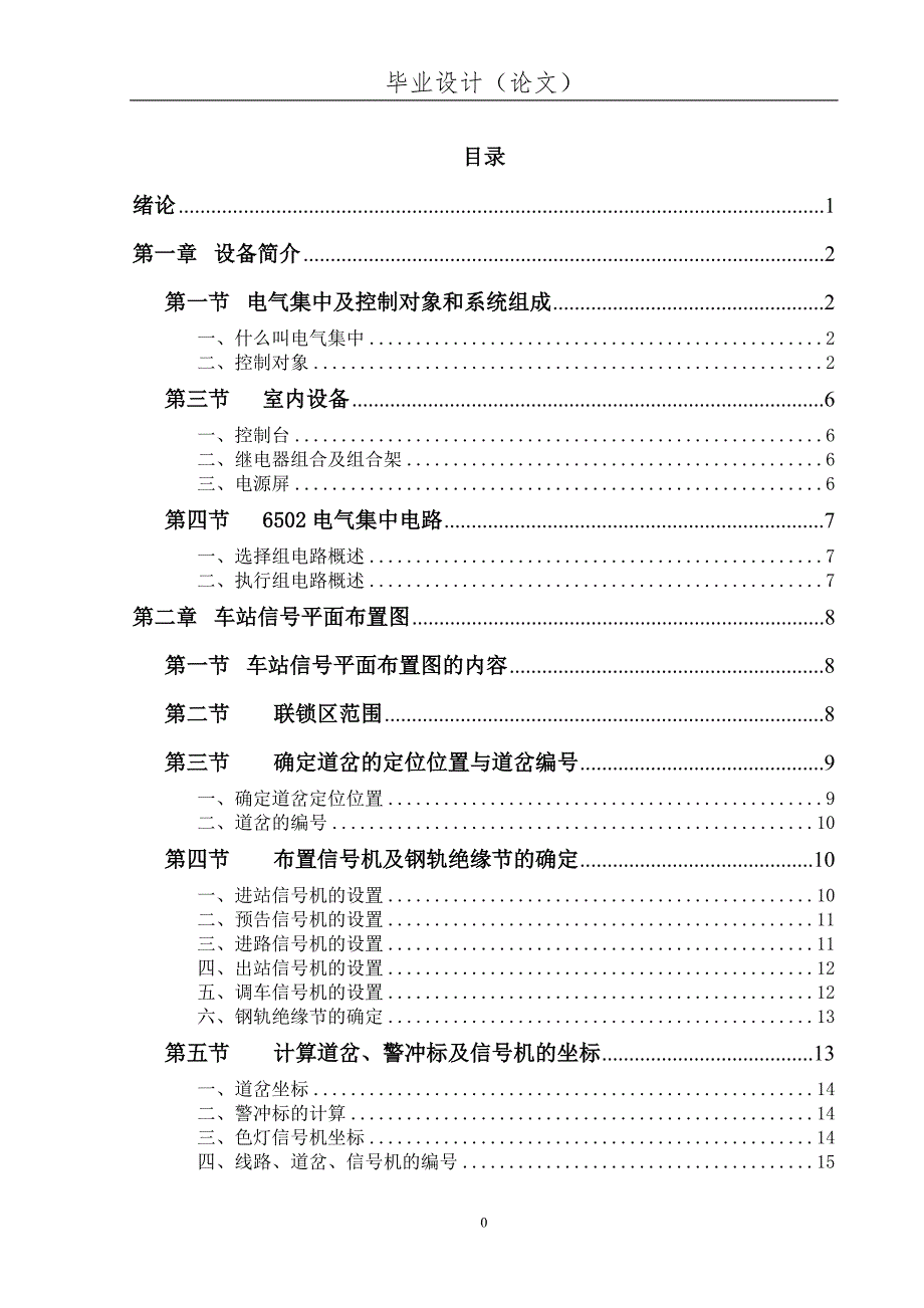 论文 6502电气集中工程设计_第1页