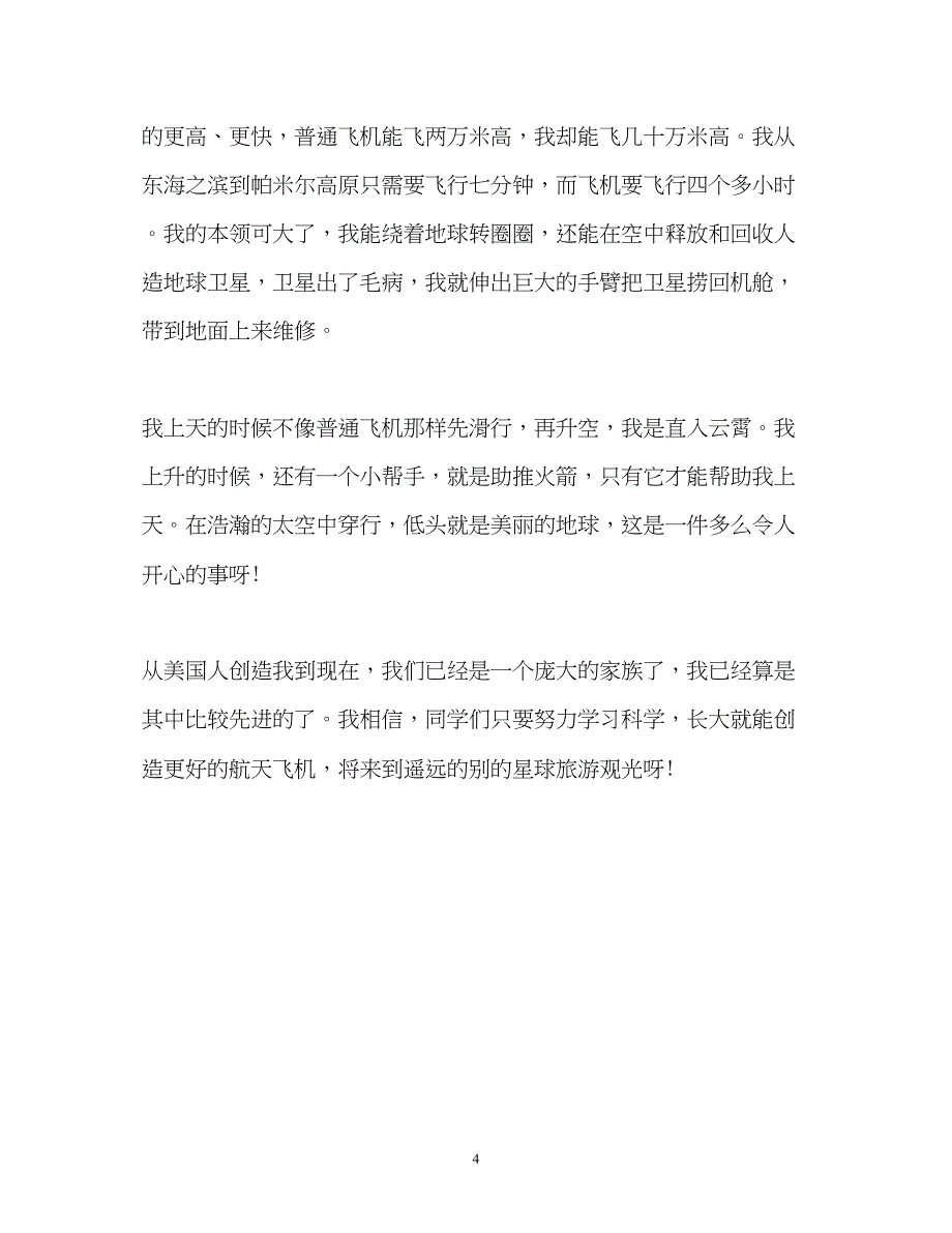 2023年航天飞机的自我介绍小学生作文.docx_第4页