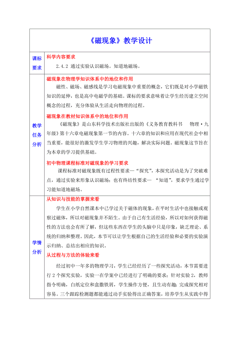 《磁现象》教学设计课标要求科学内容要求_第1页