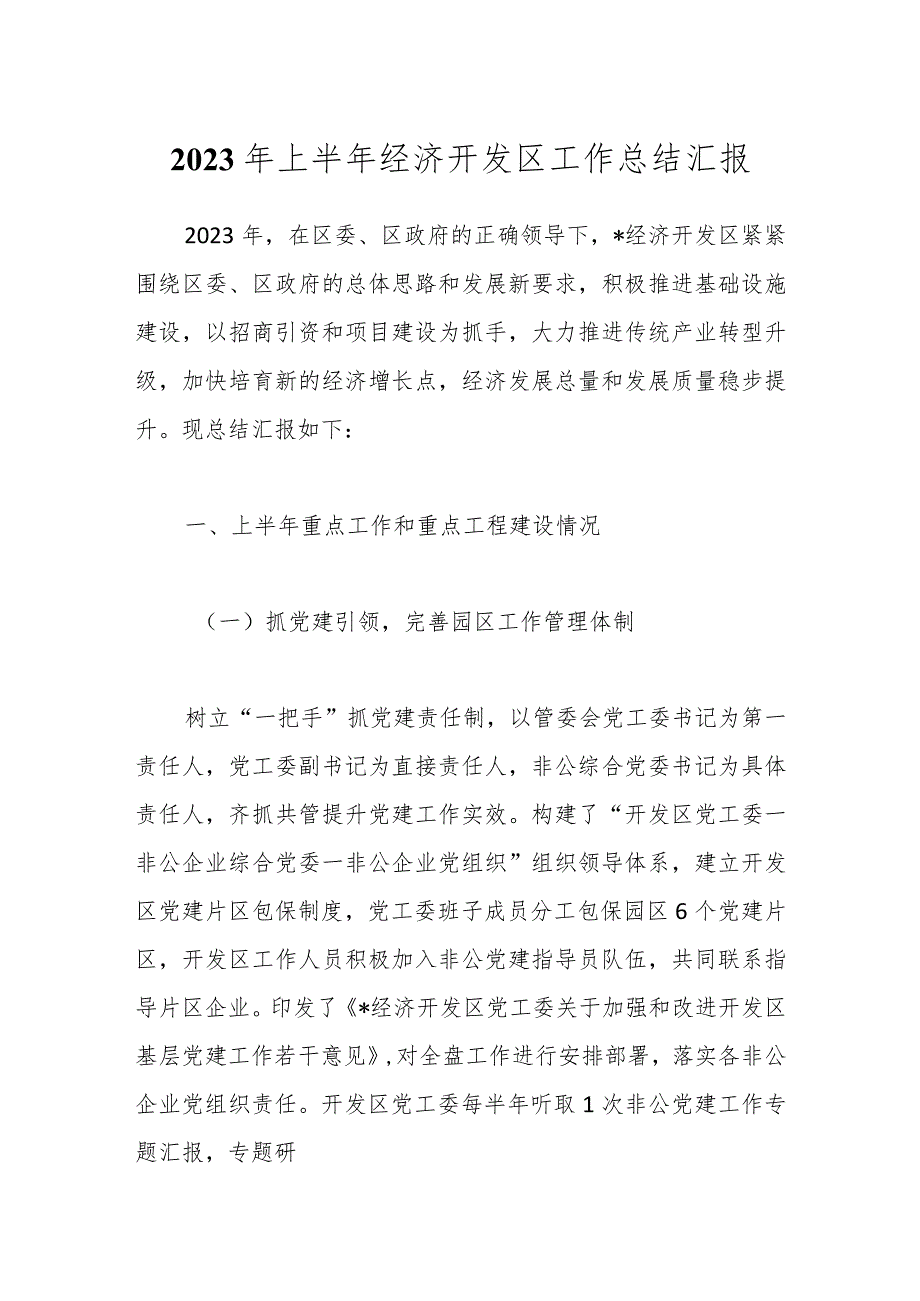 2023年上半年经济开发区工作总结汇报_第1页