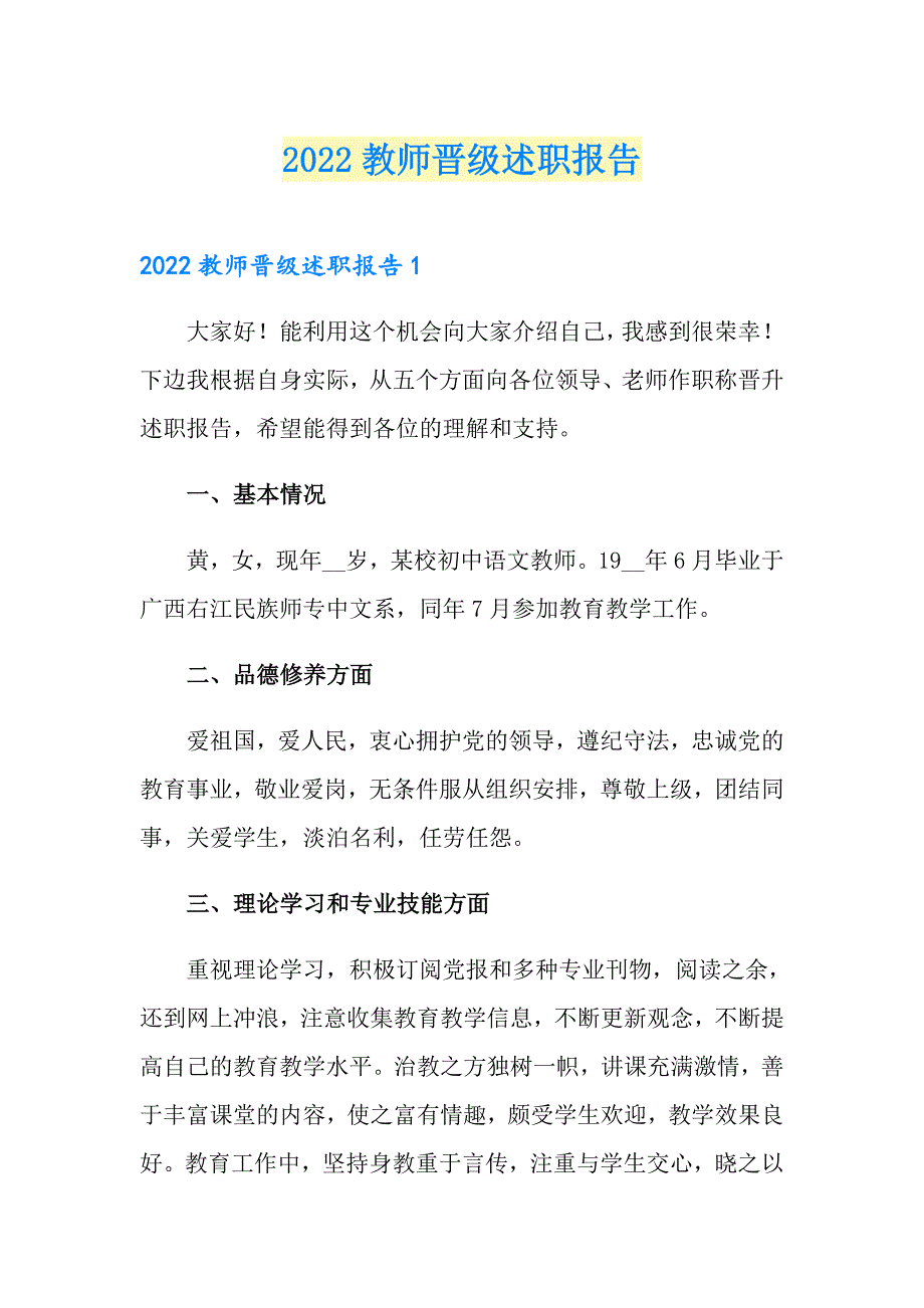 2022教师晋级述职报告（精选）_第1页