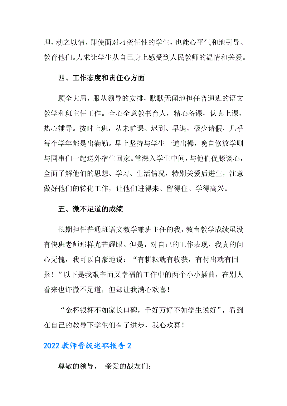 2022教师晋级述职报告（精选）_第2页