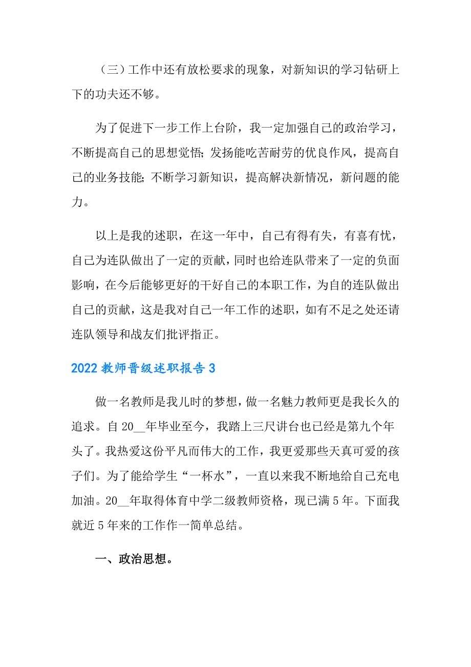 2022教师晋级述职报告（精选）_第5页