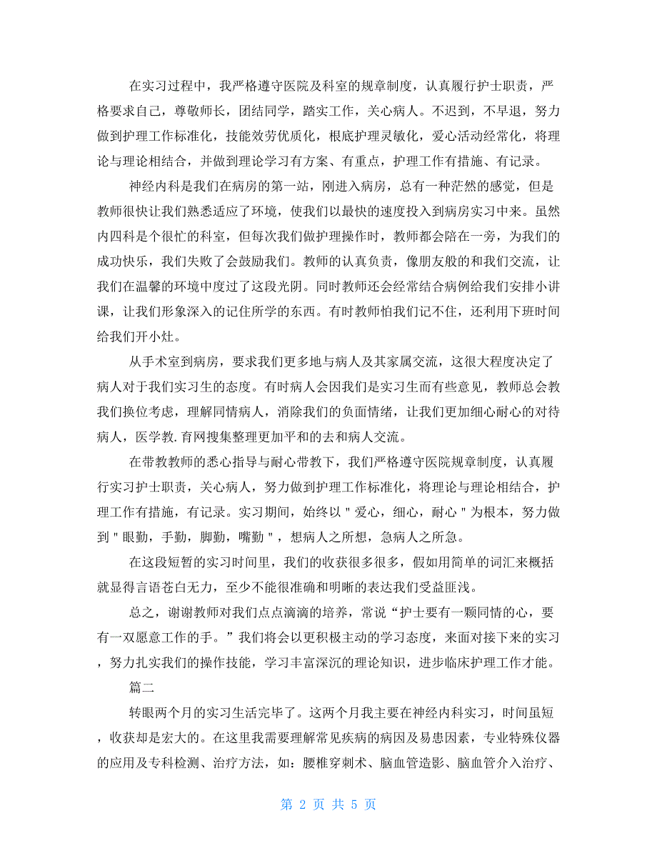 2022神经内科实习心得大全_第2页