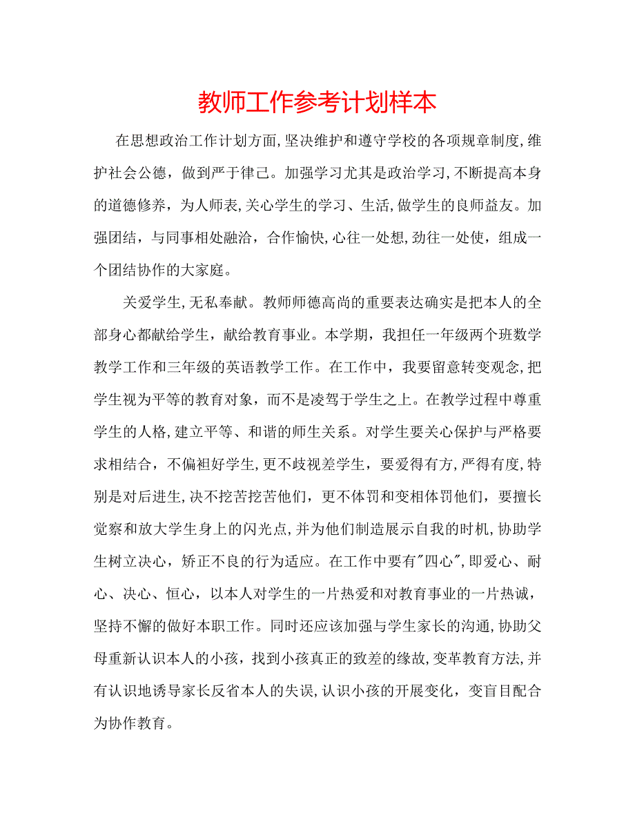 教师工作计划样本_第1页