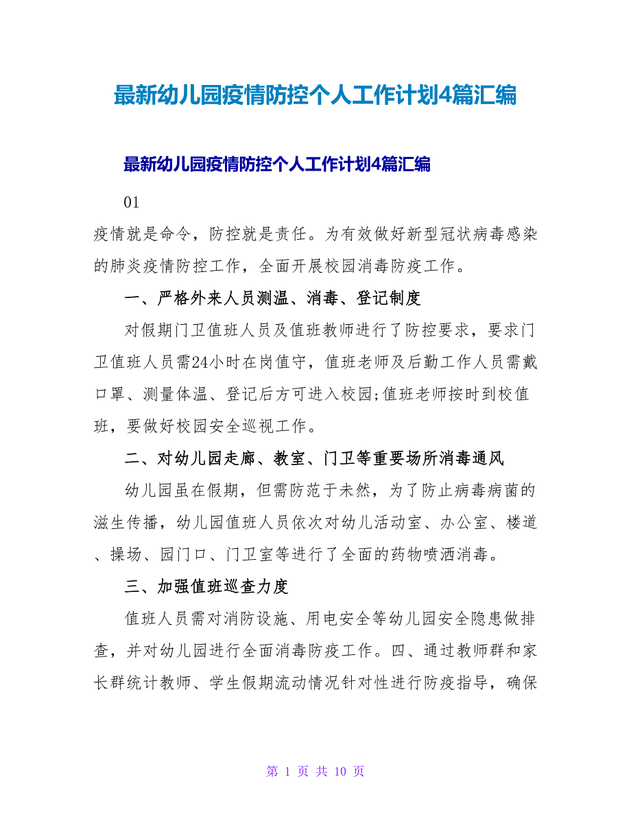 最新幼儿园疫情防控个人工作计划4篇汇编_第1页