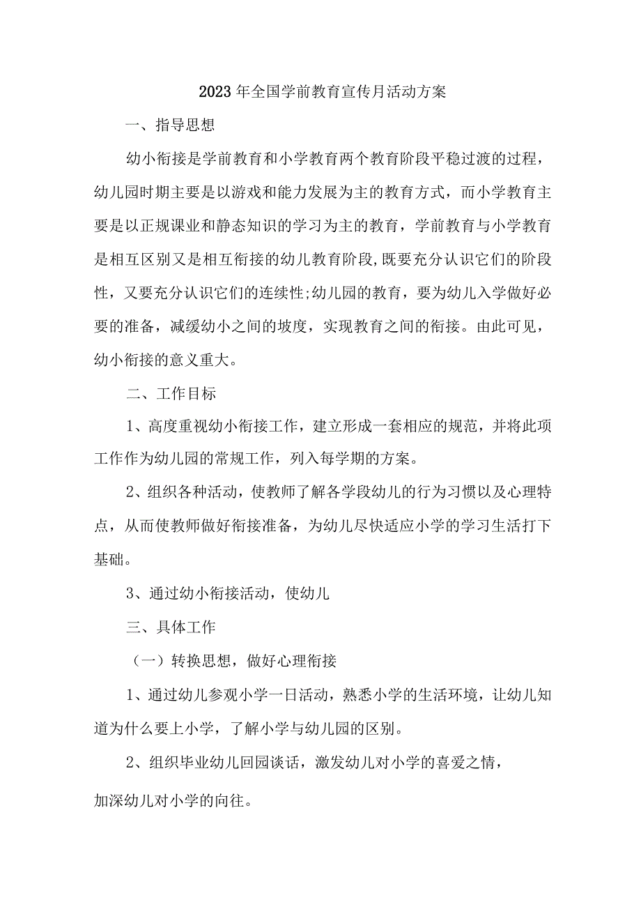 2023年私立幼儿园全国学前教育宣传月活动方案及总结 汇编4份_第1页