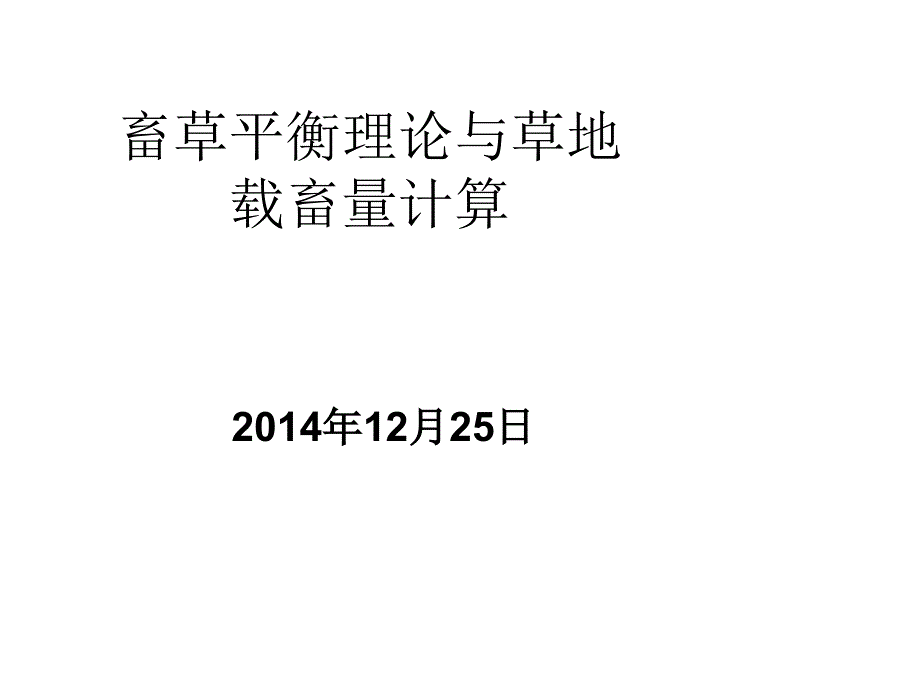 草畜平衡理论与草地载畜量计算讲_第1页