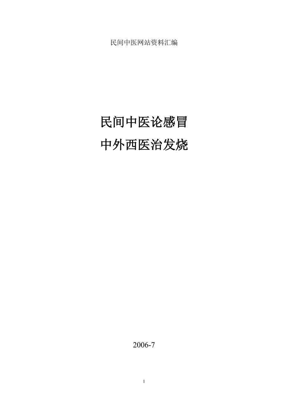 民间中医论感冒-感冒发烧经验集.doc_第1页