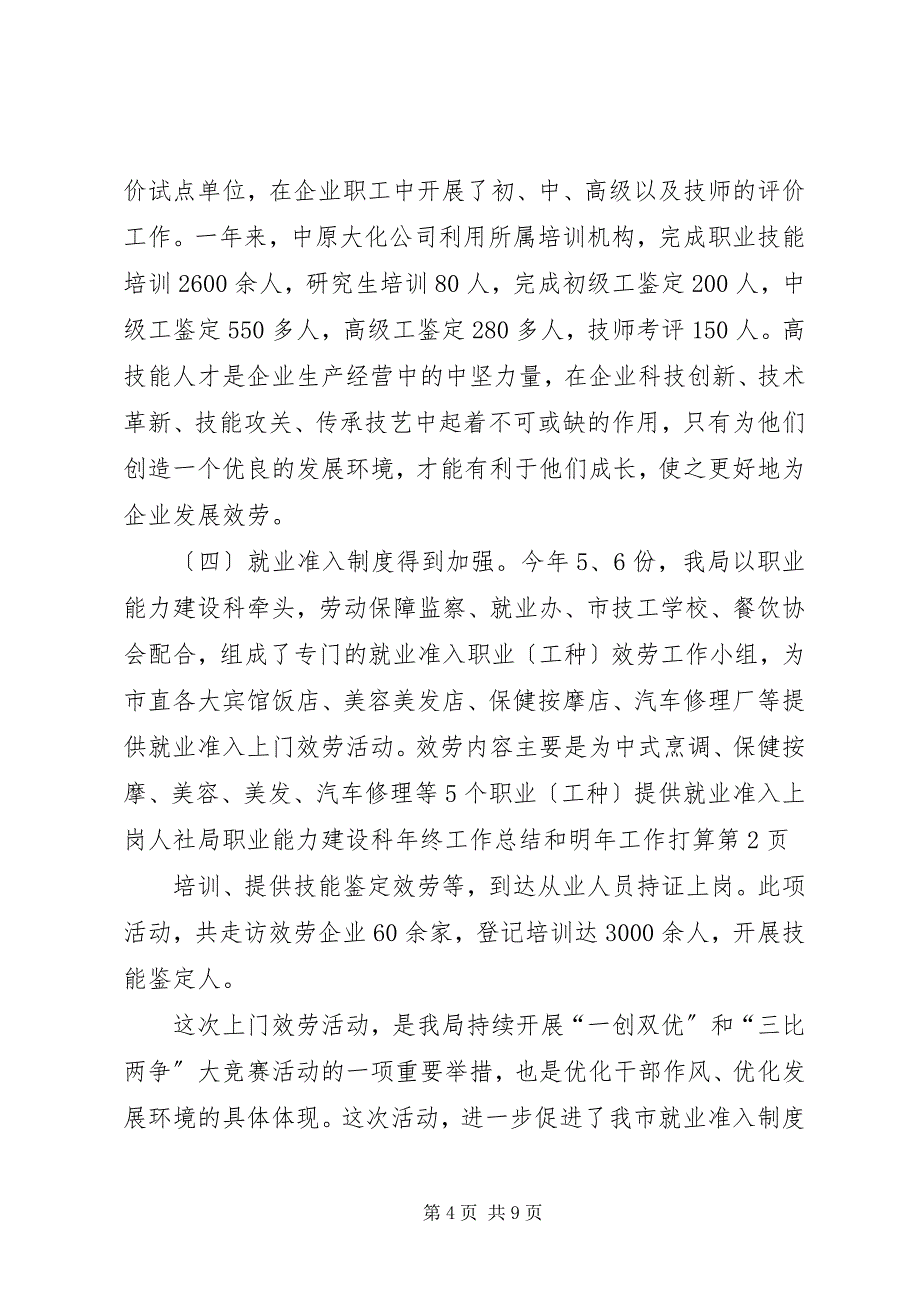 2023年人社局职业能力建设科年终工作总结和明年工作打算2.docx_第4页