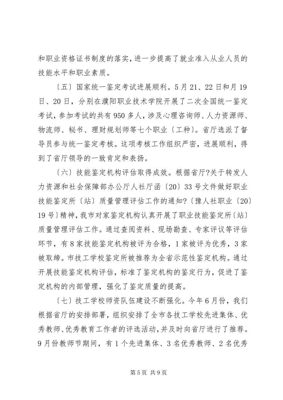 2023年人社局职业能力建设科年终工作总结和明年工作打算2.docx_第5页