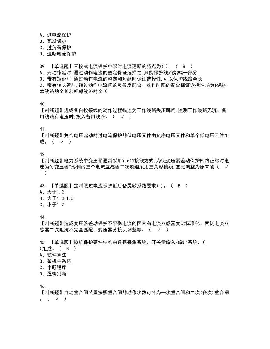 2022年继电保护资格证书考试内容及模拟题带答案点睛卷98_第5页