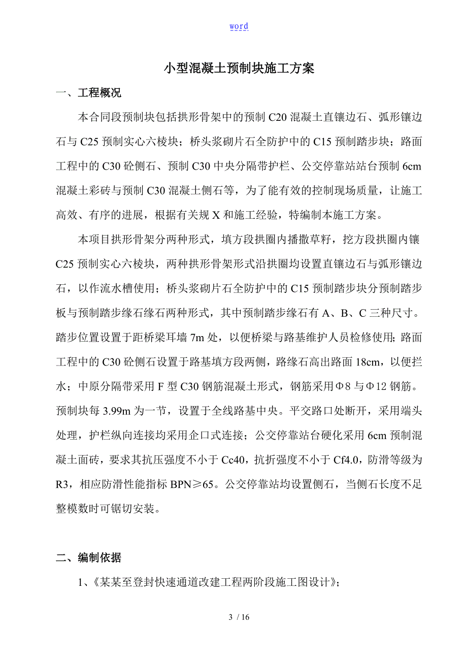 小型预制块专项施工方案设计_第3页