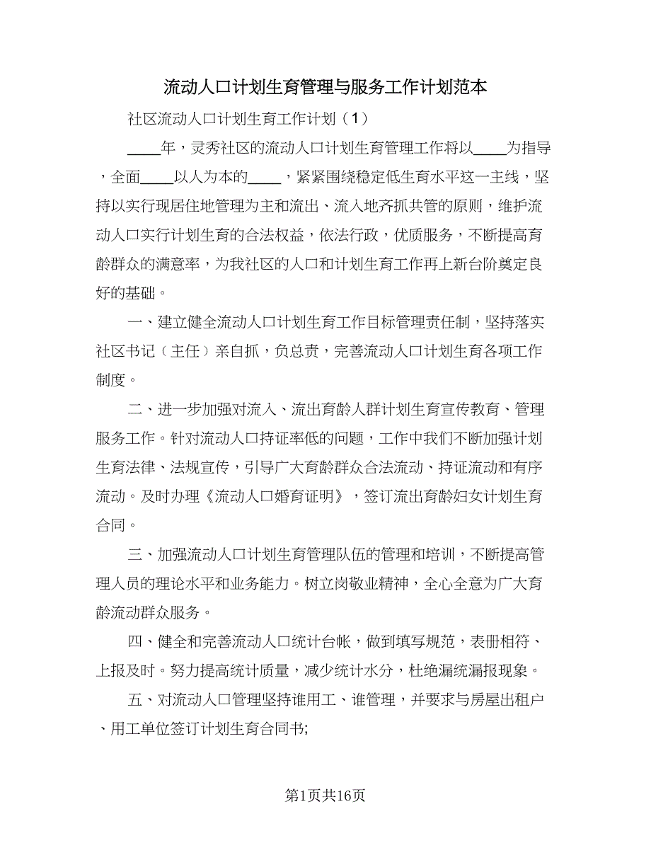 流动人口计划生育管理与服务工作计划范本（五篇）.doc_第1页