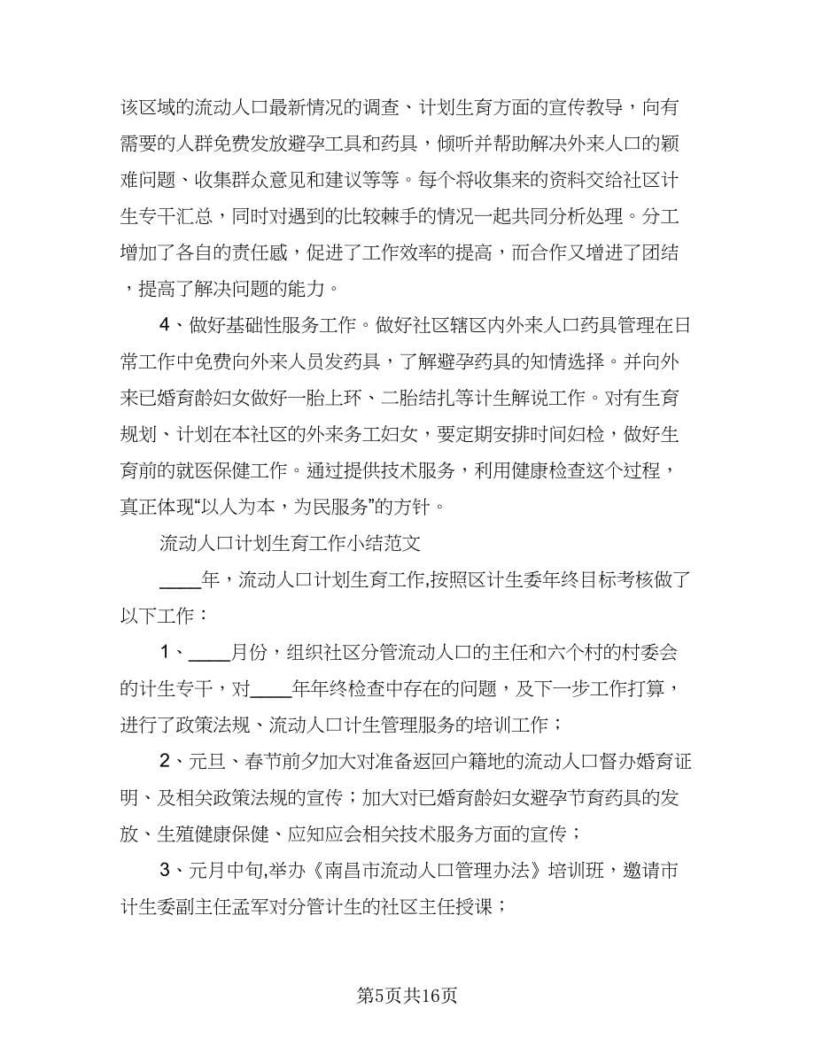 流动人口计划生育管理与服务工作计划范本（五篇）.doc_第5页