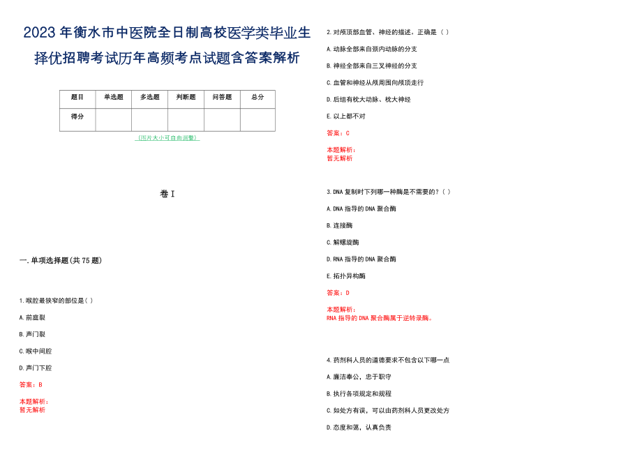 2023年衡水市中医院全日制高校医学类毕业生择优招聘考试历年高频考点试题含答案解析_第1页