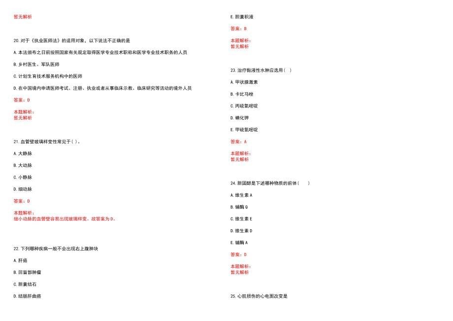 2023年衡水市中医院全日制高校医学类毕业生择优招聘考试历年高频考点试题含答案解析_第5页