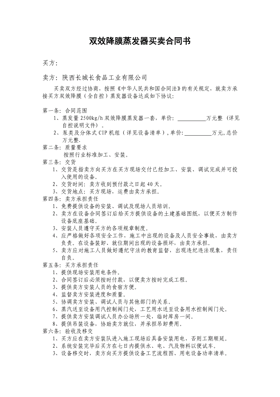 双效降膜蒸发器买卖合同书.doc_第1页