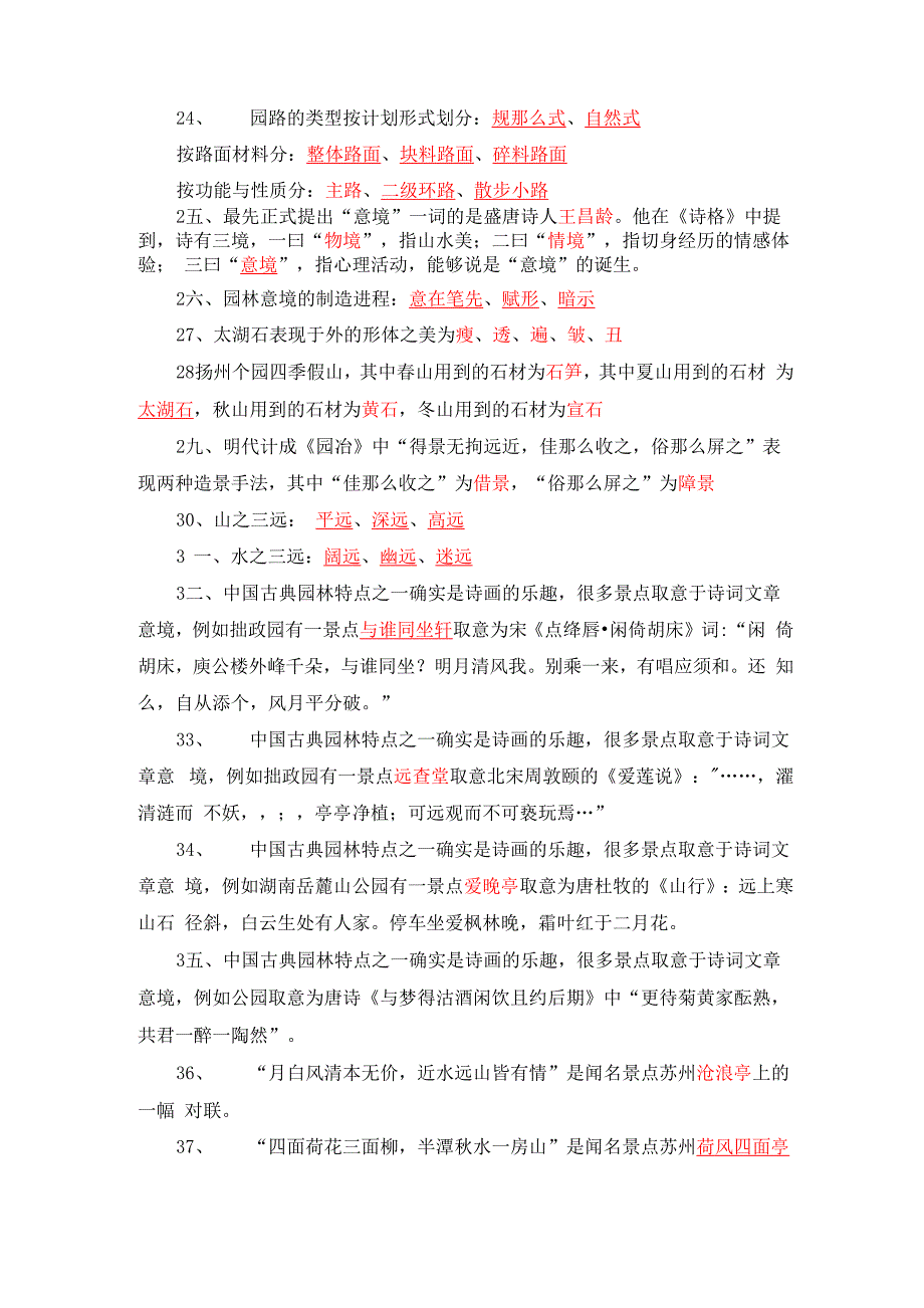 园林艺术试题库_第4页