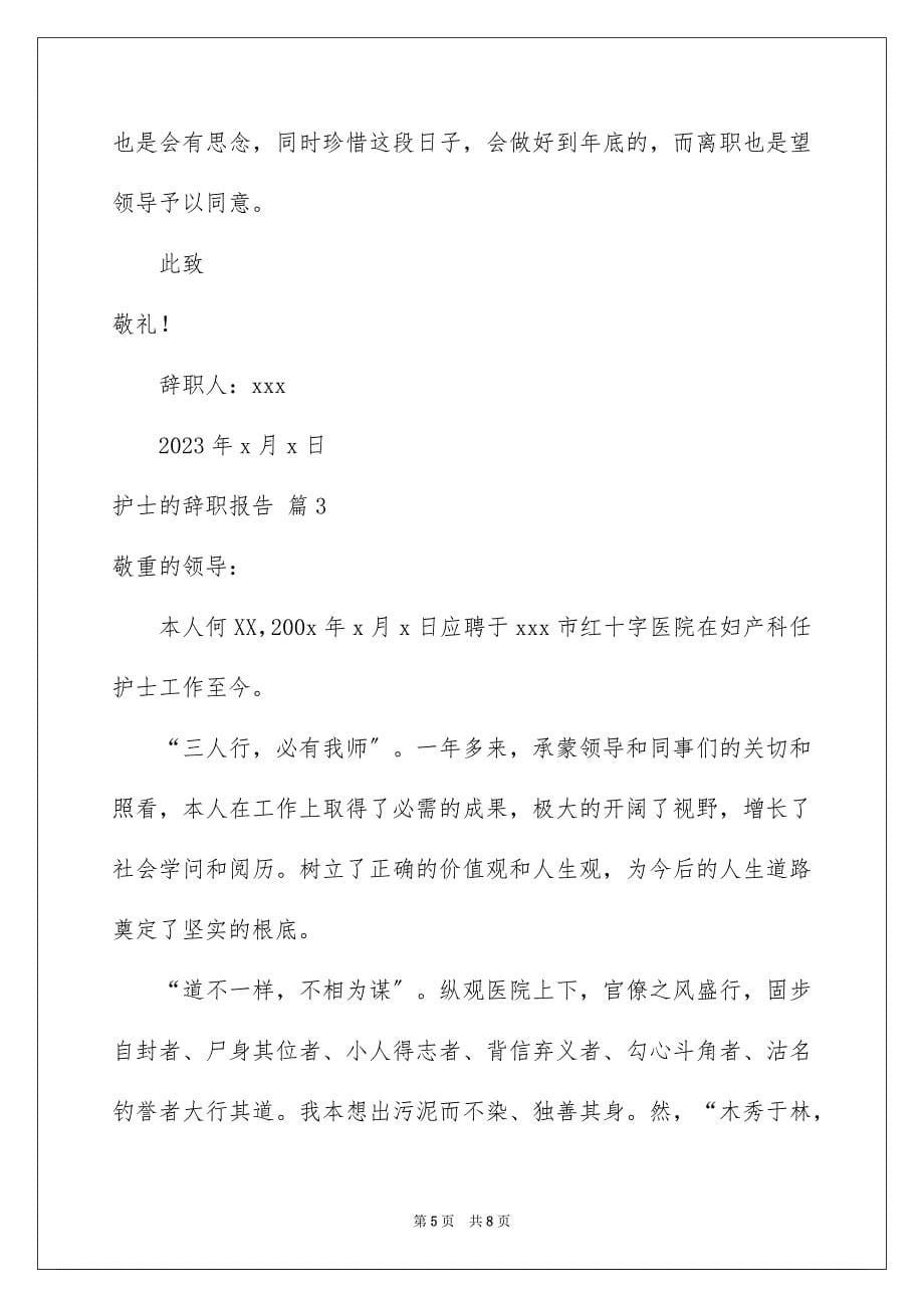 2023护士的辞职报告10范文.docx_第5页