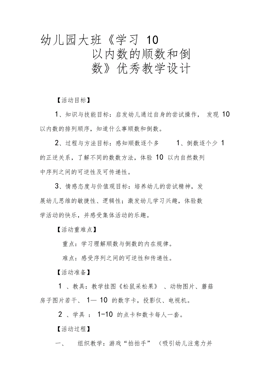 幼儿园大班学习10以内数的顺数和倒数优秀教学设计_第1页